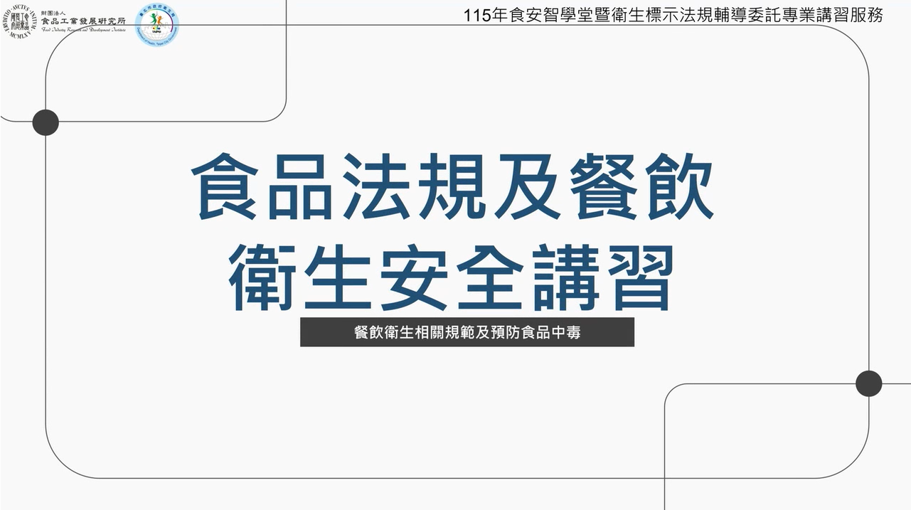 食品安全衛生管理法暨臺北市食品安全自治條例-英文字幕版-臺北市政府衛生局提供